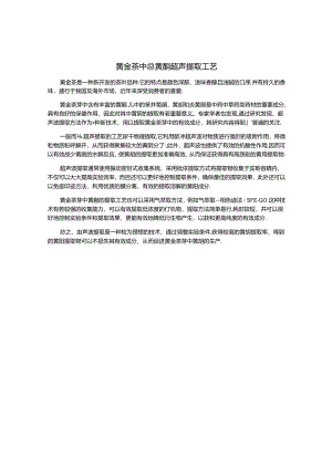 黄金茶中总黄酮超声提取工艺.docx