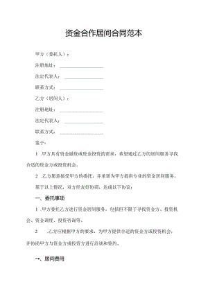 资金合作居间合同范本.docx