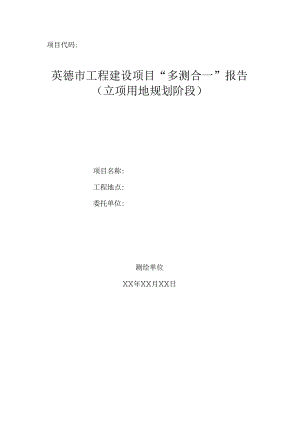 英德市工程建设项目“多测合一”报告（立项用地规划阶段）.docx