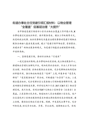 街道办事处主任党建引领汇报材料：以物业管理“全覆盖”促基层治理“大提升”.docx