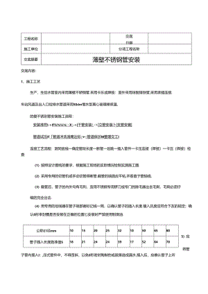 薄壁不锈钢管安装技术交底.docx