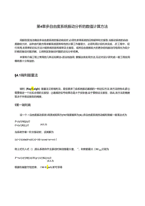 第4章-多自由度系统振动分析的数值计算方法(25页).docx