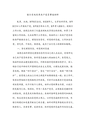 银行系统优秀共产党员事迹材料.docx