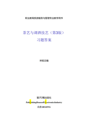 茶艺与调酒技艺（第3版）习题答案.docx