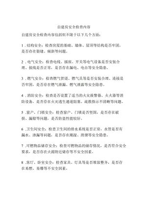 自建房安全检查内容.docx