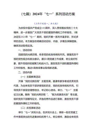 （七篇）2024年“七一”系列活动方案.docx