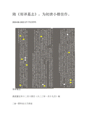 隋代《郑译墓志》为初唐小楷佳作.docx