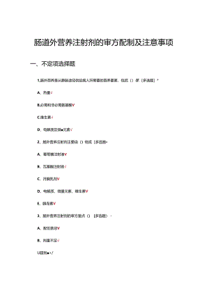 肠道外营养注射剂的审方配制及注意事项考核试题.docx