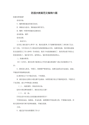防溺水教案范文集锦六篇.docx