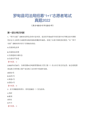罗甸县司法局招募“1+1”志愿者笔试真题2022.docx