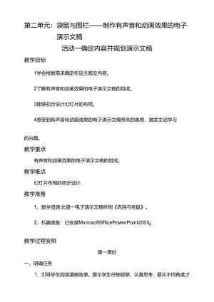 第二单元活动一确定内容并规划演示文稿第一课时教案-黔科版信息技术四下.docx