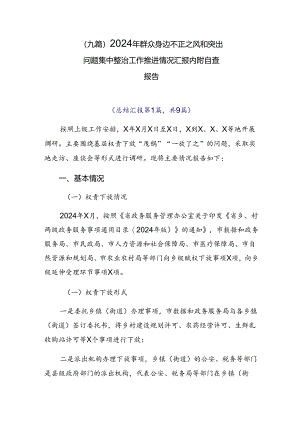 （九篇）2024年群众身边不正之风和突出问题集中整治工作推进情况汇报内附自查报告.docx