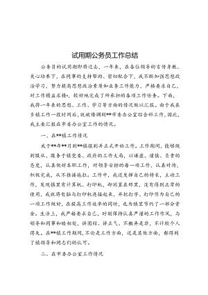 试用期公务员工作总结.docx