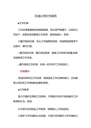 石油公司行为规范.docx