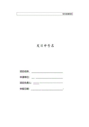 项目申请书模板.docx