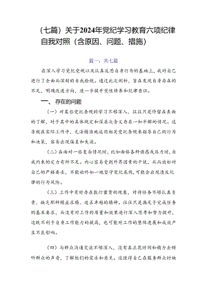 （七篇）关于2024年党纪学习教育六项纪律自我对照（含原因、问题、措施）.docx
