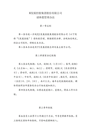 集团公司请休假管理办法.docx