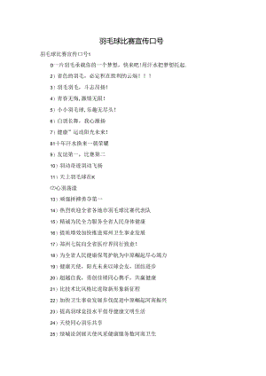 羽毛球比赛宣传口号.docx