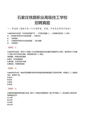 石家庄铁路职业高级技工学校招聘真题.docx