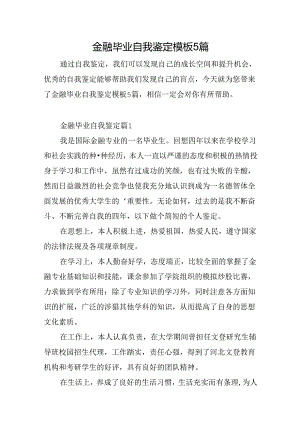 金融毕业自我鉴定模板5篇.docx
