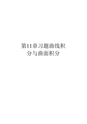 第11章习题-曲线积分与曲面积分培训讲学.docx