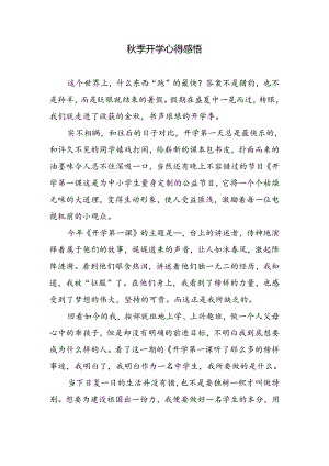 秋季开学心得感悟.docx