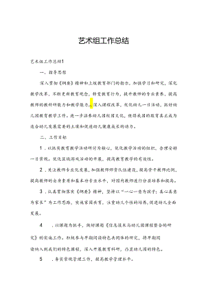 艺术组工作总结.docx