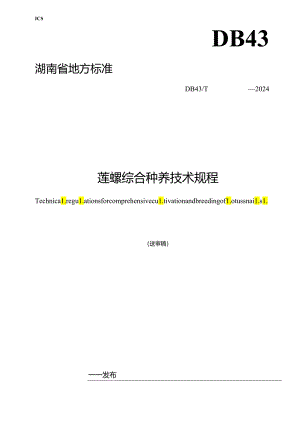 莲螺综合种养技术规程.docx