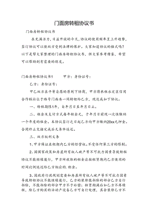 门面房转租协议书.docx
