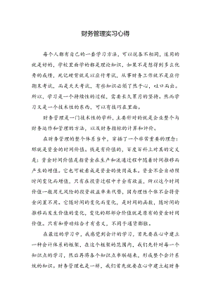 财务管理实习心得.docx