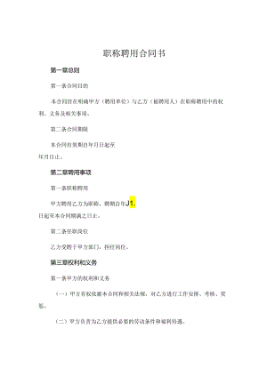职称聘用合同书 .docx