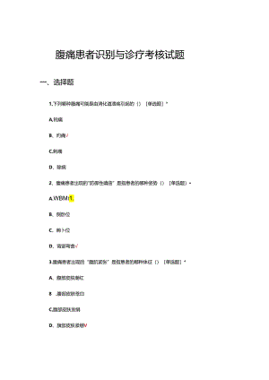 腹痛患者识别与诊疗考核试题.docx