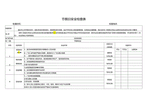节假日安全检查表.docx