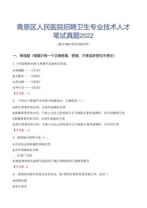 青原区人民医院招聘卫生专业技术人才笔试真题2022.docx