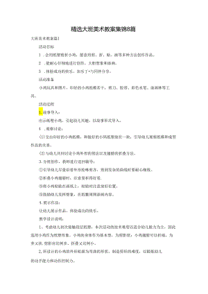 精选大班美术教案集锦8篇.docx
