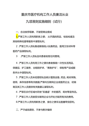 重庆市医疗机构工作人员廉洁从业九项准则实施细则（试行）.docx