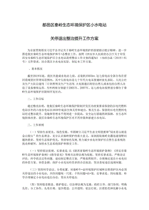鄠邑区秦岭生态环境保护区小水电站关停退出整治提升工作方案.docx