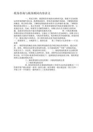 税务咨询与税务顾问内容讲义.docx