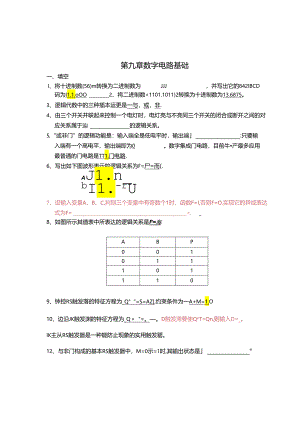 电工电子技术基础 第2版 答案 第九章数字电路基础.docx