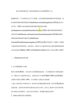 碳青霉烯类耐药革兰阴性菌感染的诊治策略2024（全文）.docx