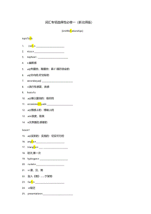 词汇专项 选择性必修一（新北师版）.docx