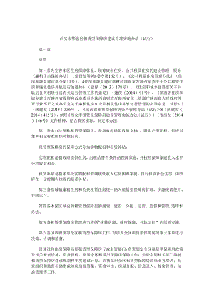 西安市鄠邑区租赁型保障房建设管理实施办法（试行）.docx
