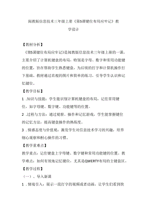 闽教版信息技术三年级上册《第5课 键位布局应牢记》教学设计.docx