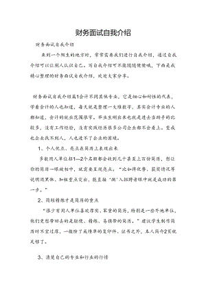 财务面试自我介绍.docx