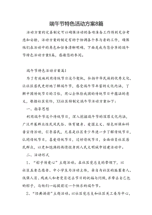端午节特色活动方案8篇.docx