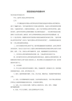项目咨询合作的意向书.docx