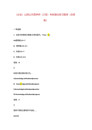 （必会）山西公共营养师（三级）考前强化练习题库（含答案）.docx