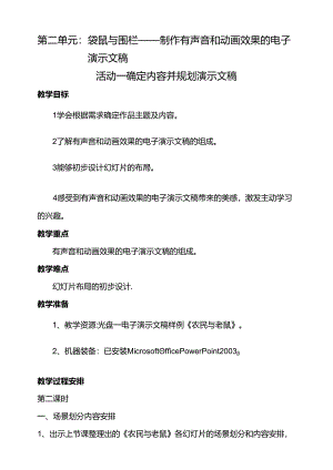 第二单元活动一确定内容并规划演示文稿第二课时教案-黔科版信息技术四下.docx