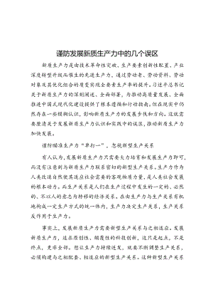谨防发展新质生产力中的几个误区.docx