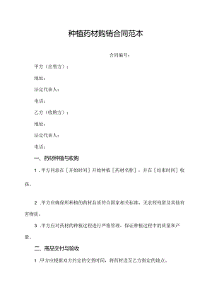 种植药材购销合同范本.docx